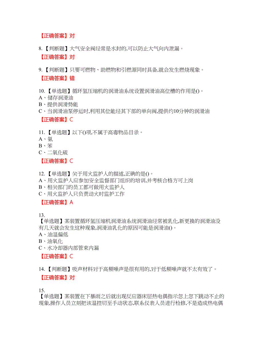 加氢工艺作业安全生产考试试题13含答案_第2页