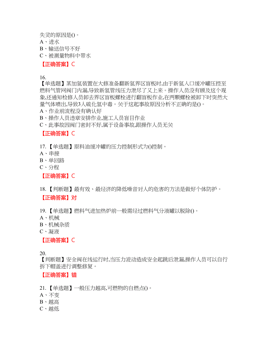 加氢工艺作业安全生产考试试题13含答案_第3页