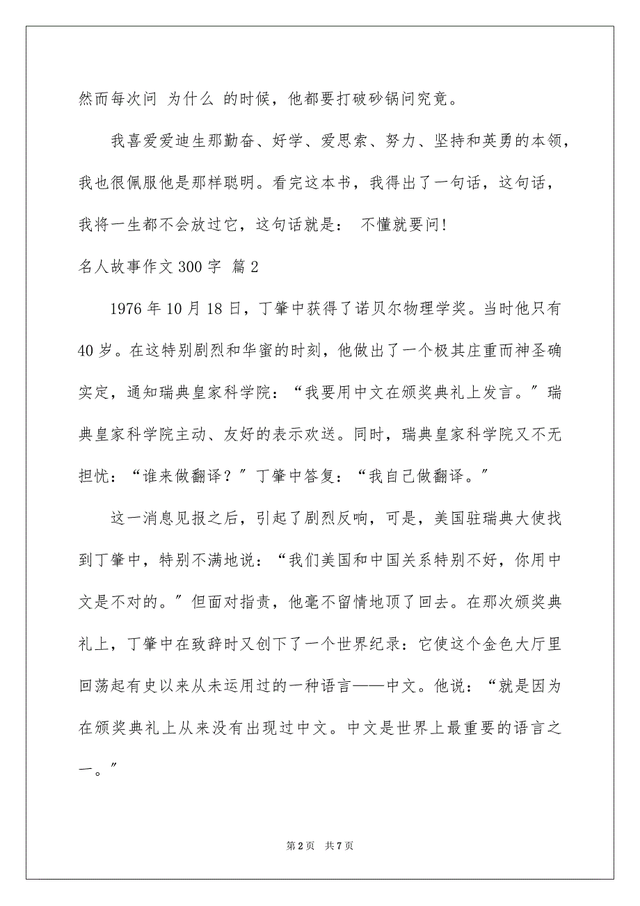 2023年名人故事作文300字14.docx_第2页