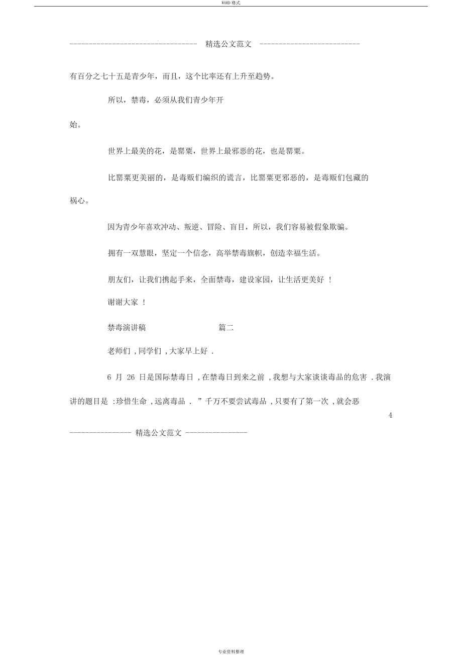 禁毒演讲稿-禁毒宣传演讲稿1000字_第4页