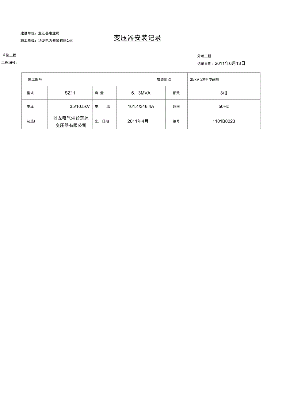 变压器安装记录_第4页