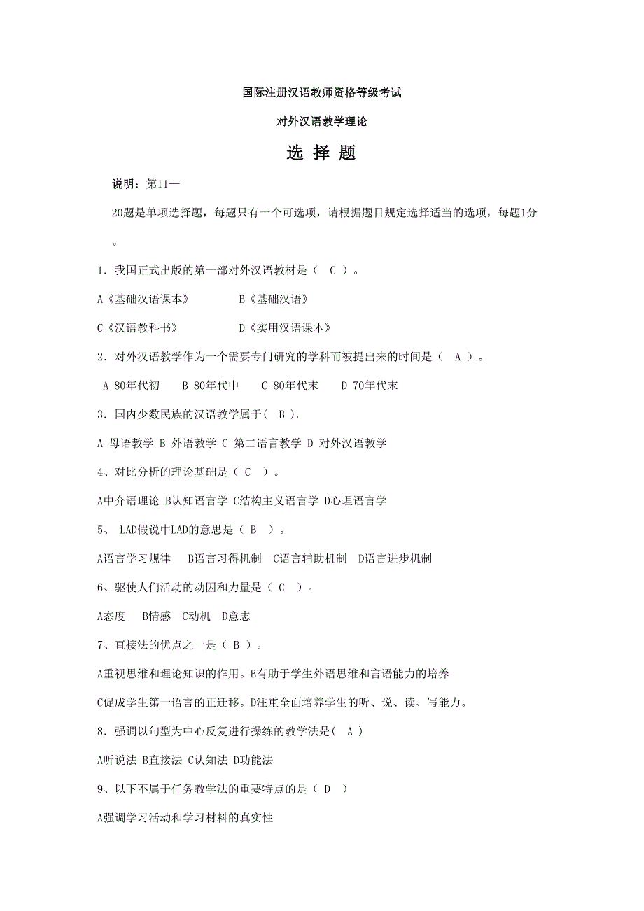 2023年考试参考资料资料教学理论选择题IPA国际注册汉语教师资格证考试_第1页