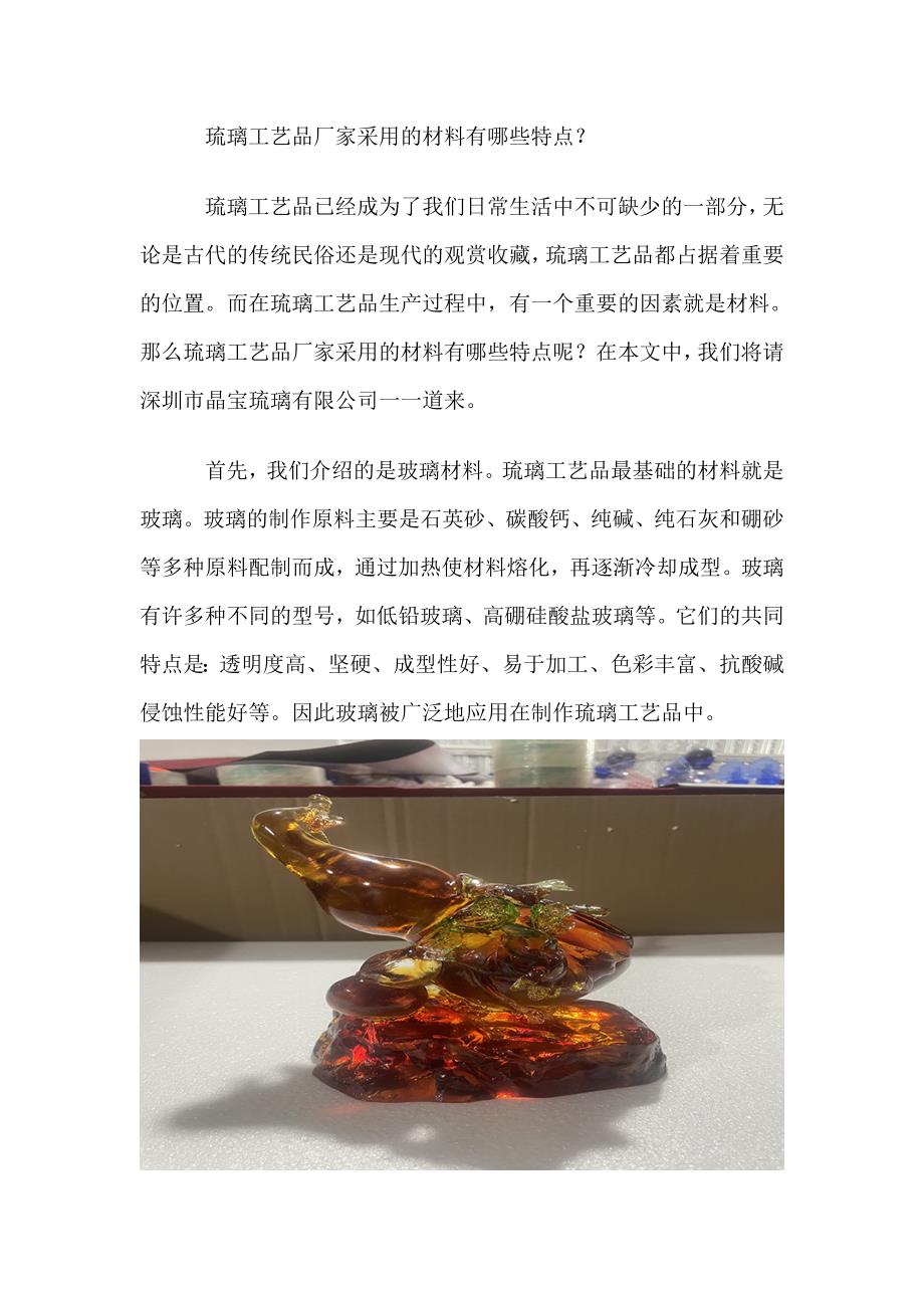 琉璃工艺品厂家采用的材料有哪些特点.doc_第1页