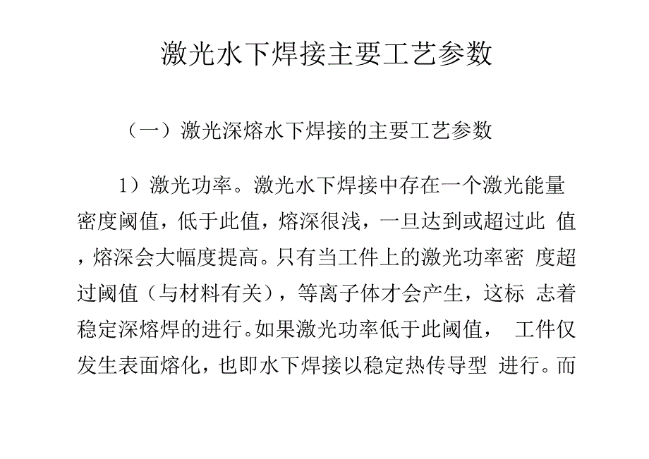 激光水下焊接主要工艺参数_第1页