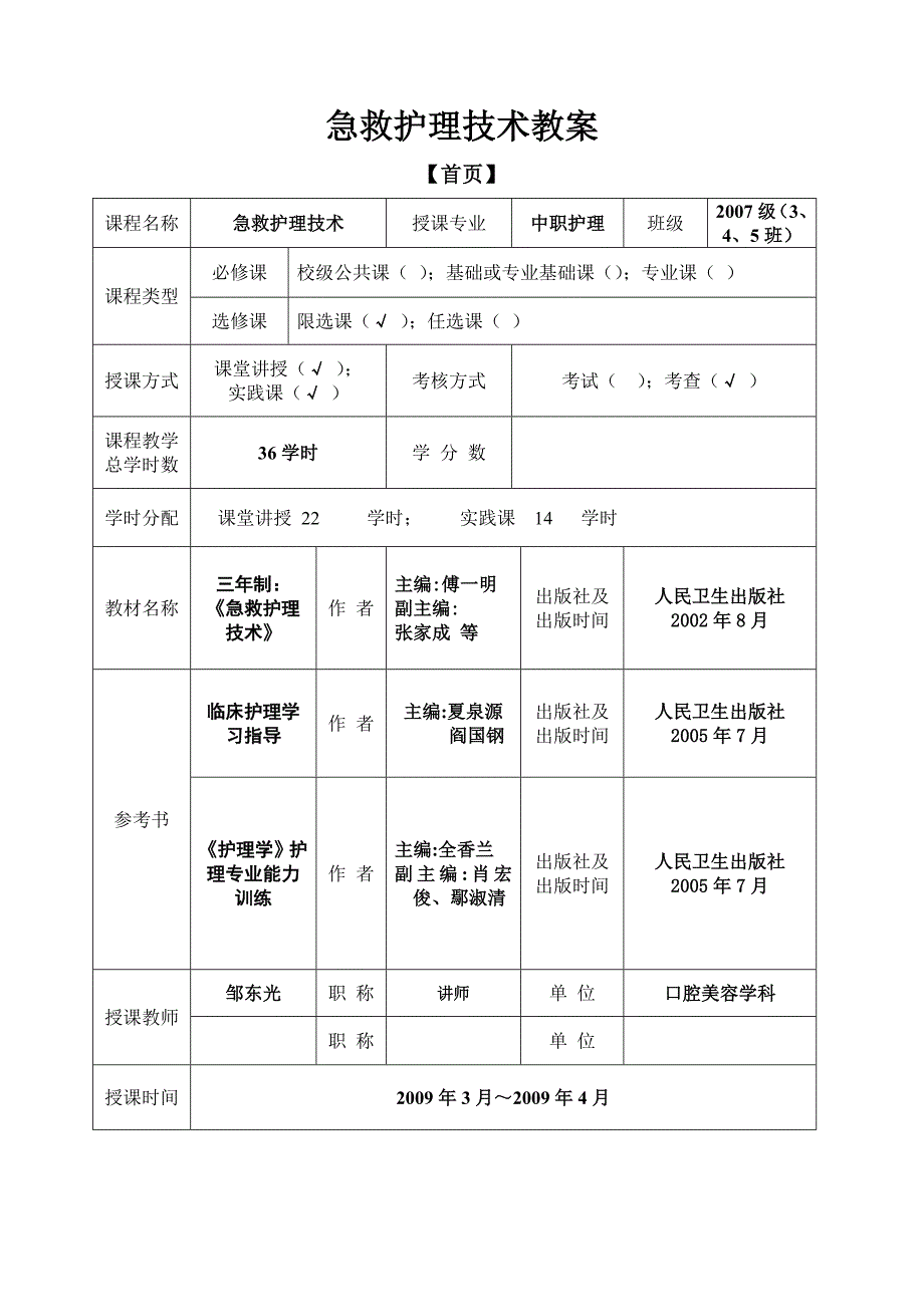 急救护理技术教案_第1页