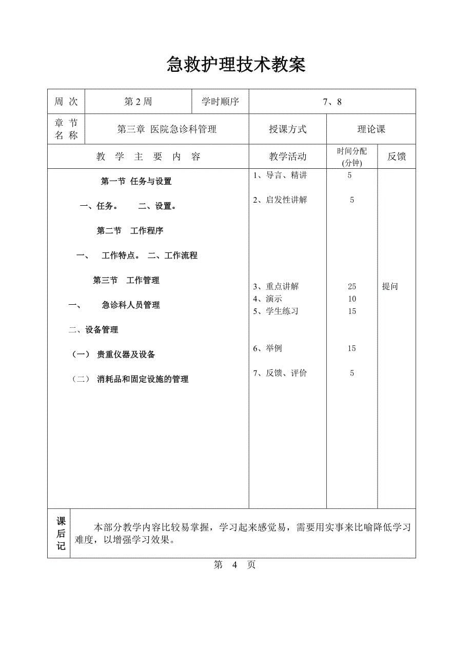 急救护理技术教案_第5页