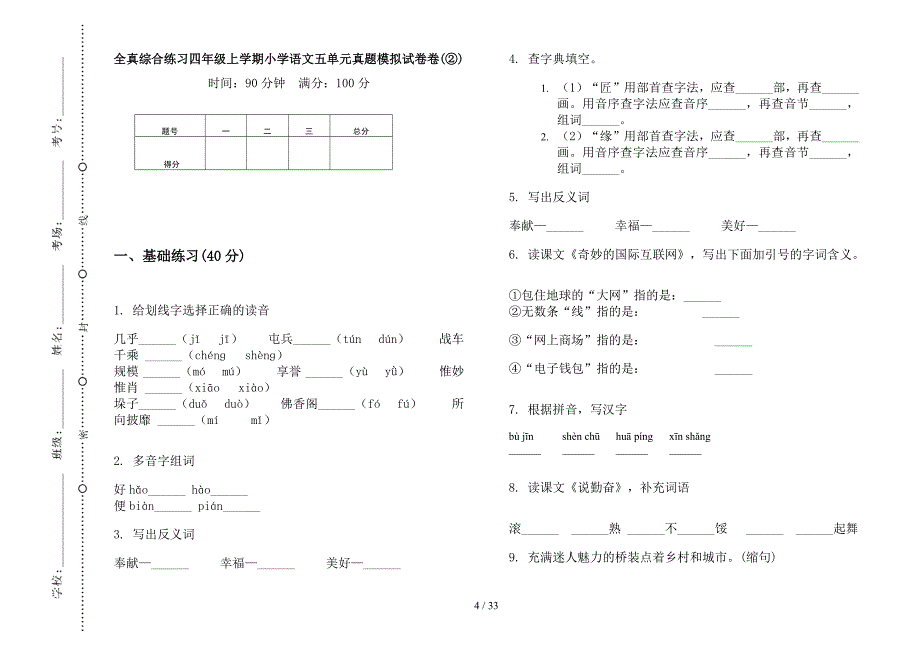 四年级上学期小学语文全真综合练习五单元真题模拟试卷(16套试卷).docx_第4页