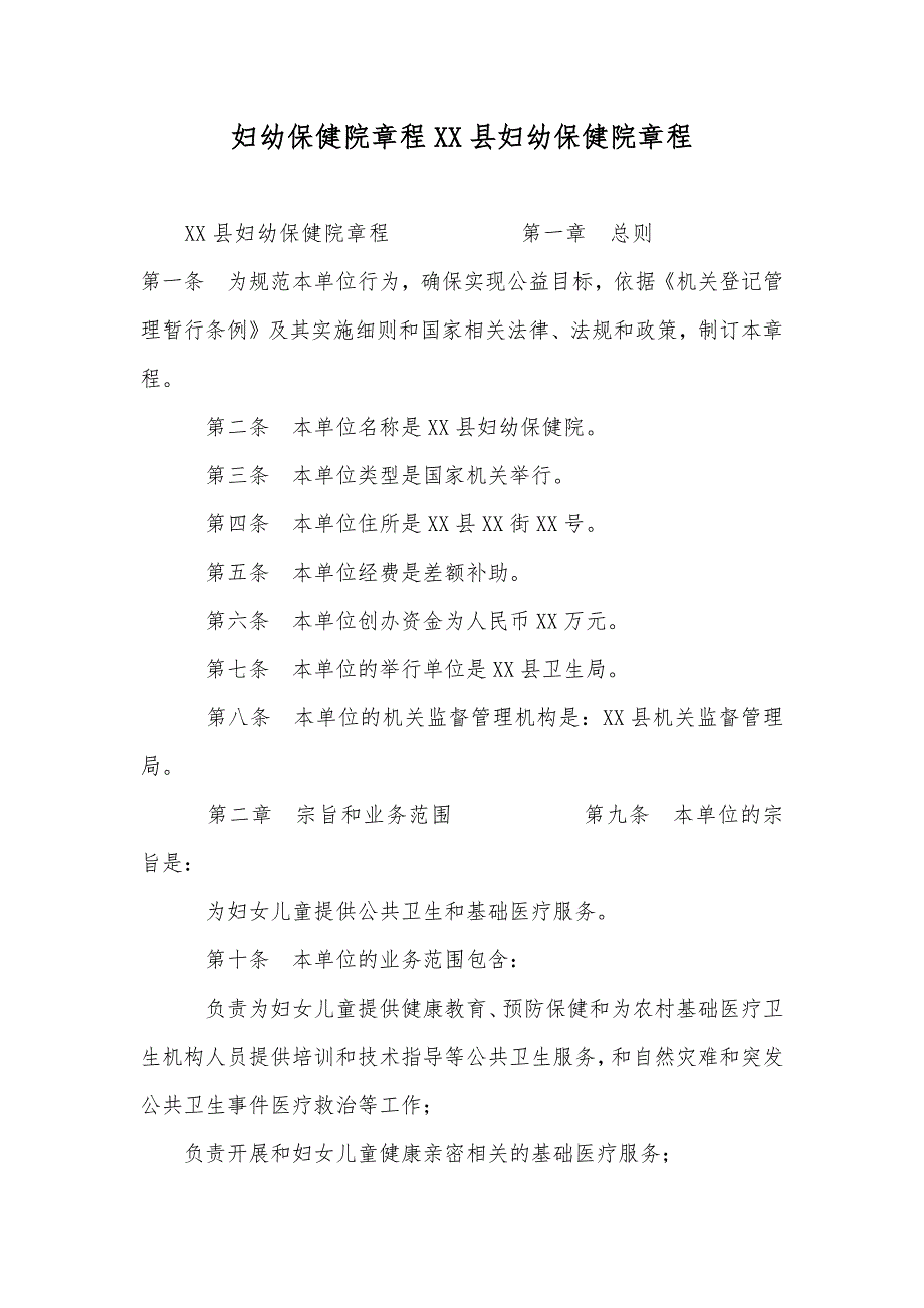 妇幼保健院章程XX县妇幼保健院章程_第1页