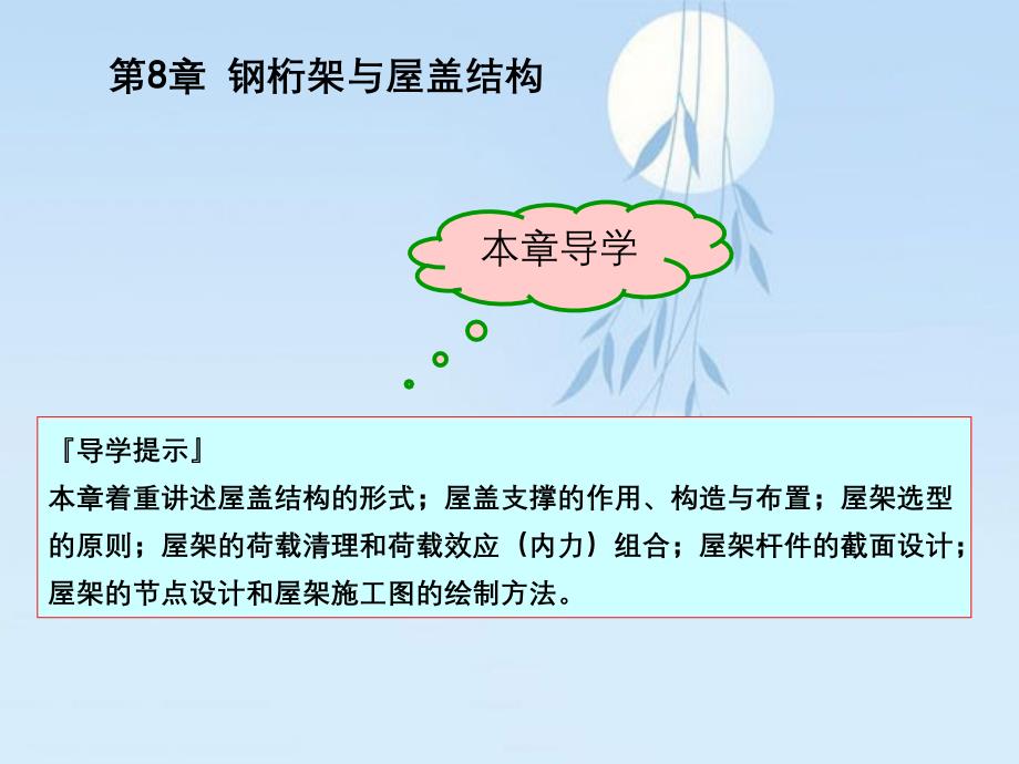 第8章钢桁架与屋盖结构_第1页