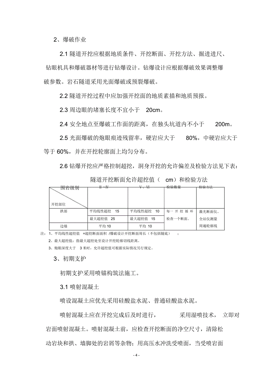 隧道施工的基本要求_第4页