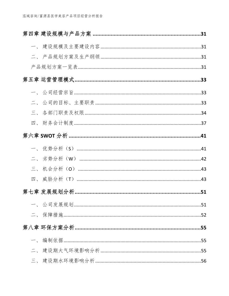 富源县医学美容产品项目经营分析报告_第3页