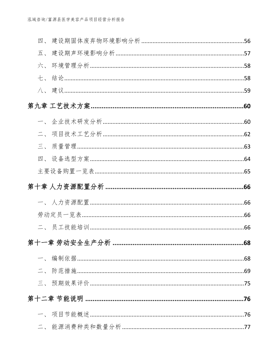 富源县医学美容产品项目经营分析报告_第4页