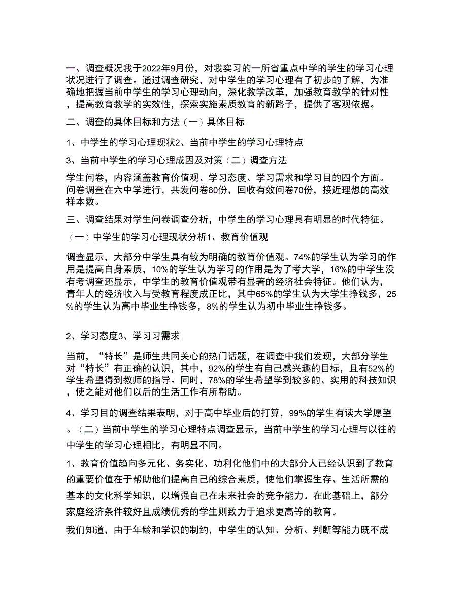 最新教育实习调查报告_第1页