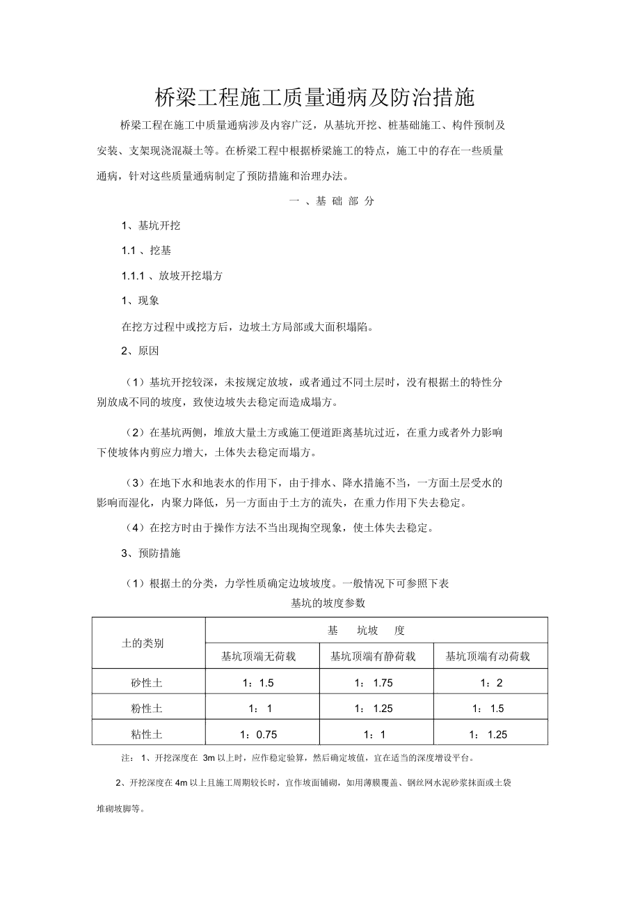 桥梁工程施工质量通病及防治措施.doc_第1页