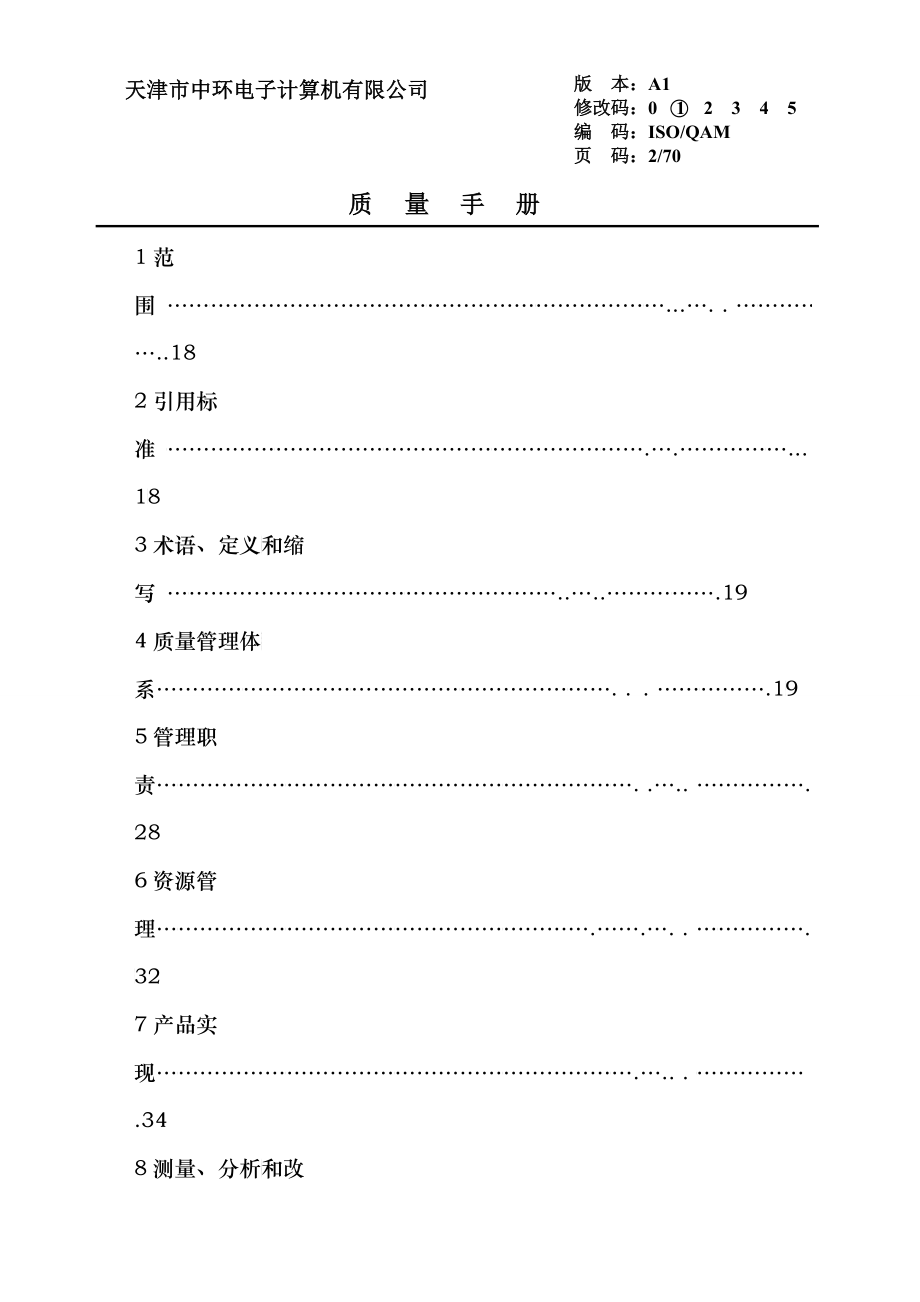 1517_ISO-QAM质量手册(A1)_第2页