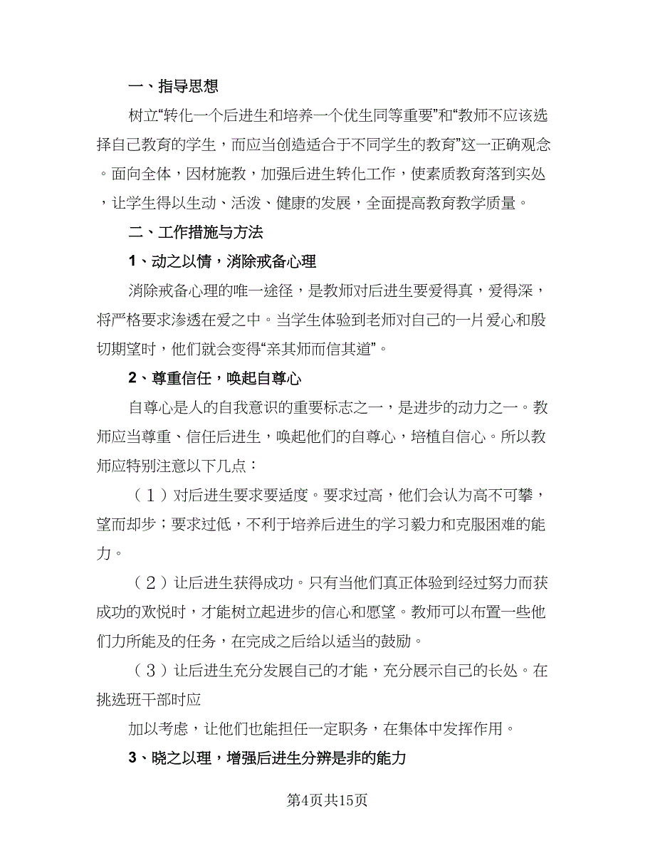 2023年六年级后进生转化工作计划范文（七篇）.doc_第4页