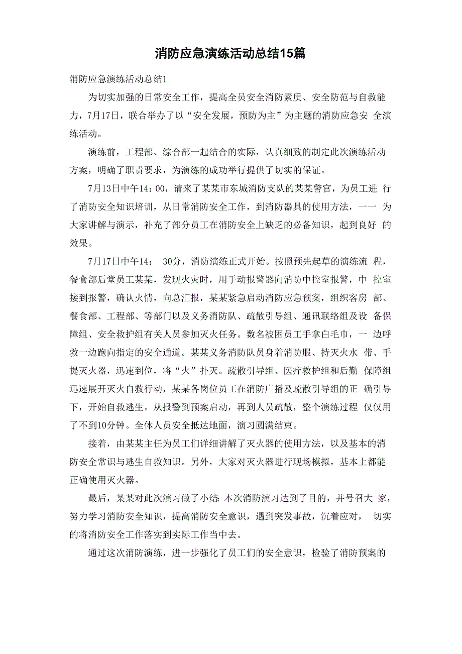 消防应急演练活动总结15篇_第1页