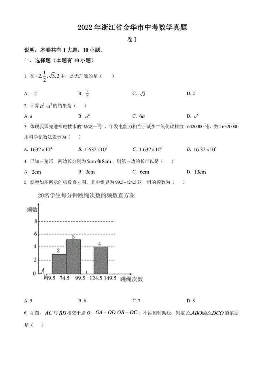 2022年浙江省金华市中考数学真题（学生版+解析版）_第1页