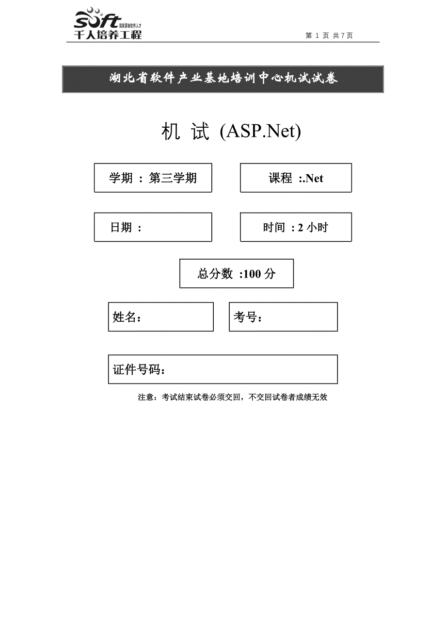 C#面试资料 - 深圳-机试-ASPNet_第1页