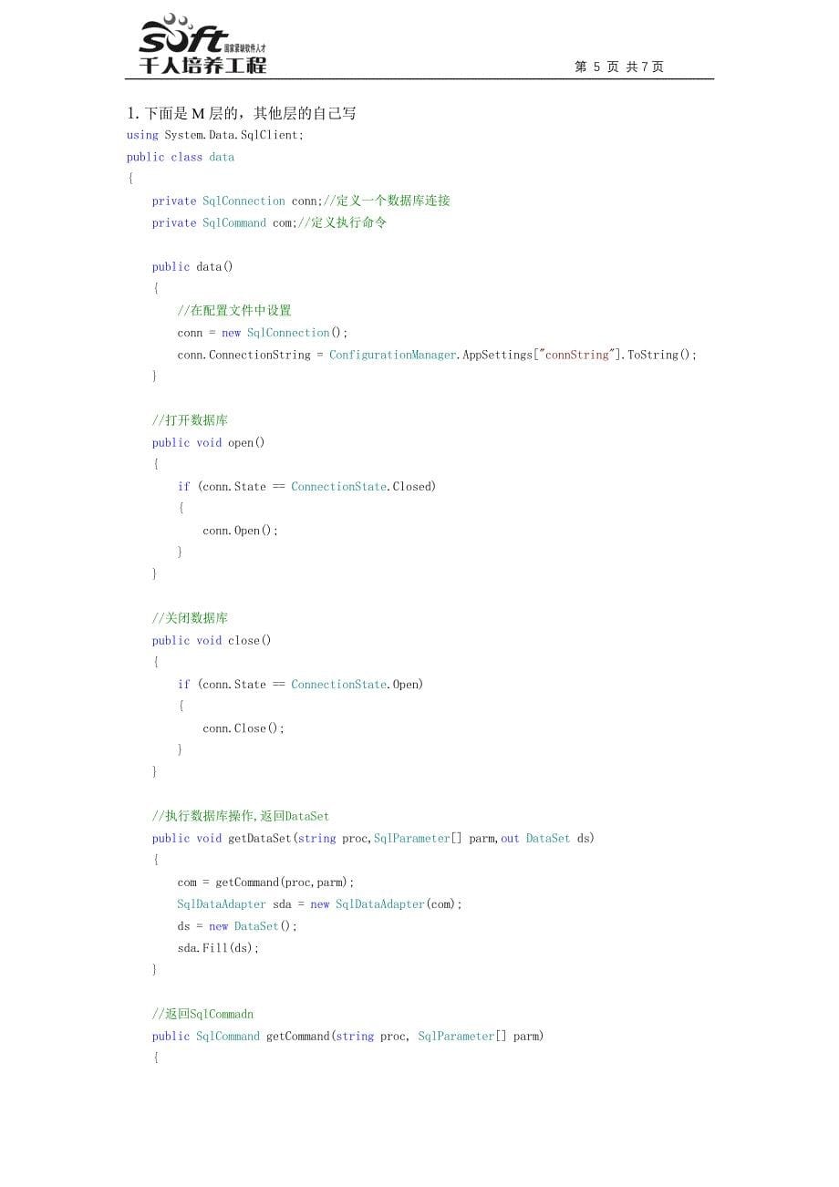 C#面试资料 - 深圳-机试-ASPNet_第5页
