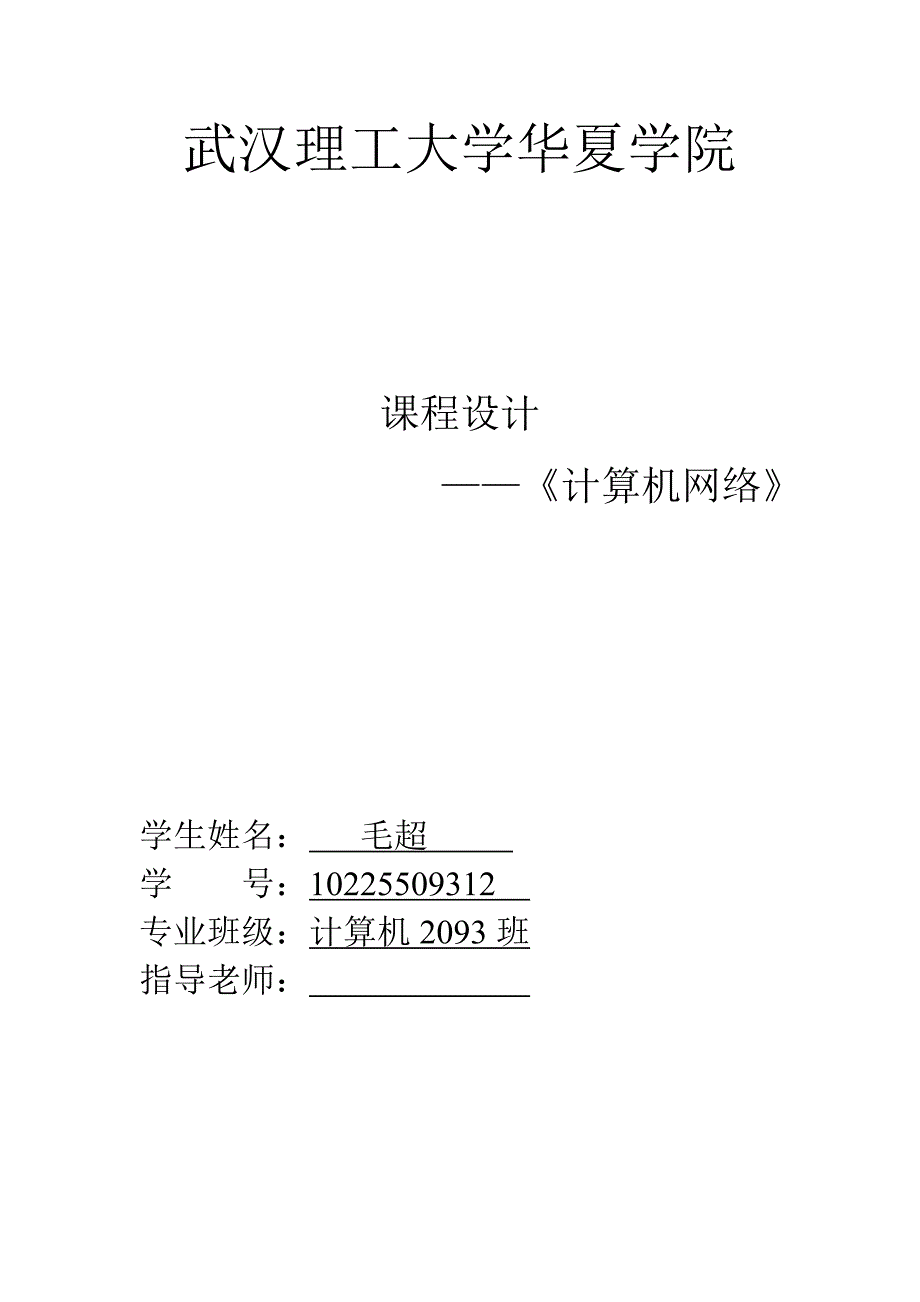 计算机网络课程设计29381_第1页