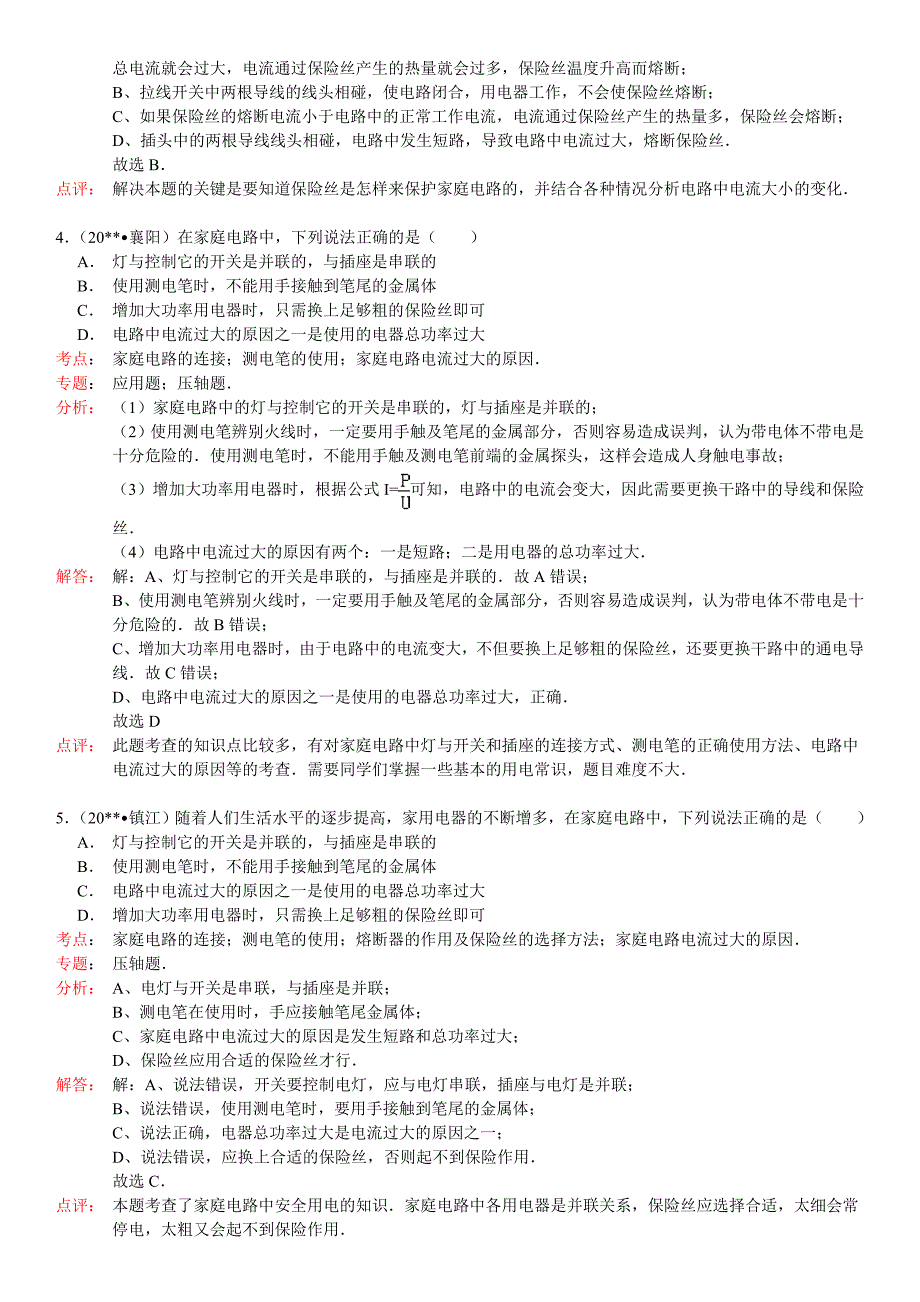 (人教版)初中物理第19章第2节家庭电路中电流过大的原因试题及答案_第2页