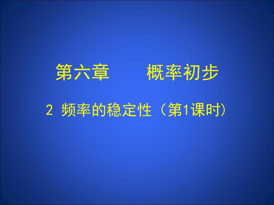 61频率的稳定性(一)_第1页