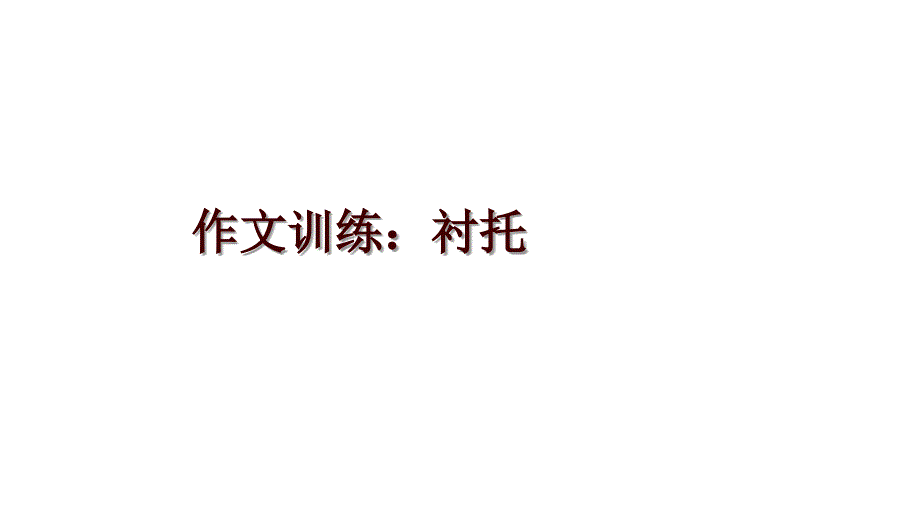 作文训练：衬托_第1页