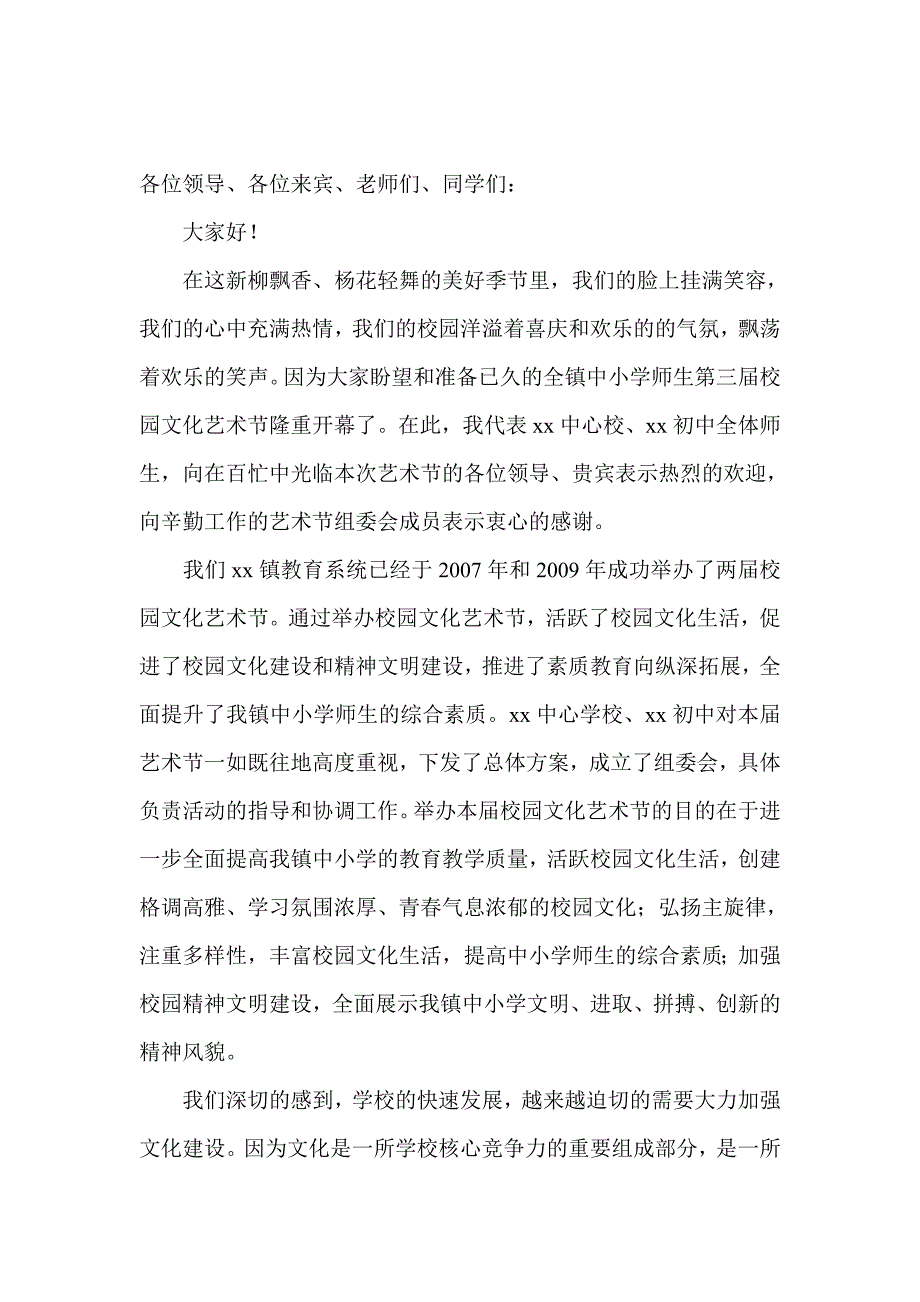 校园文化艺术节文艺汇演开幕词 闭幕词三篇_第3页