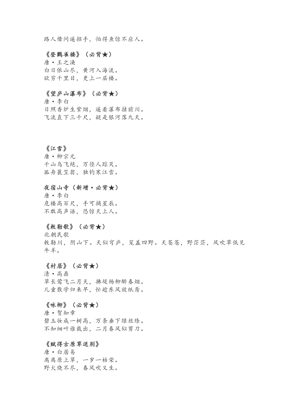 统编新教材1-6年级语文必背古诗文_第3页