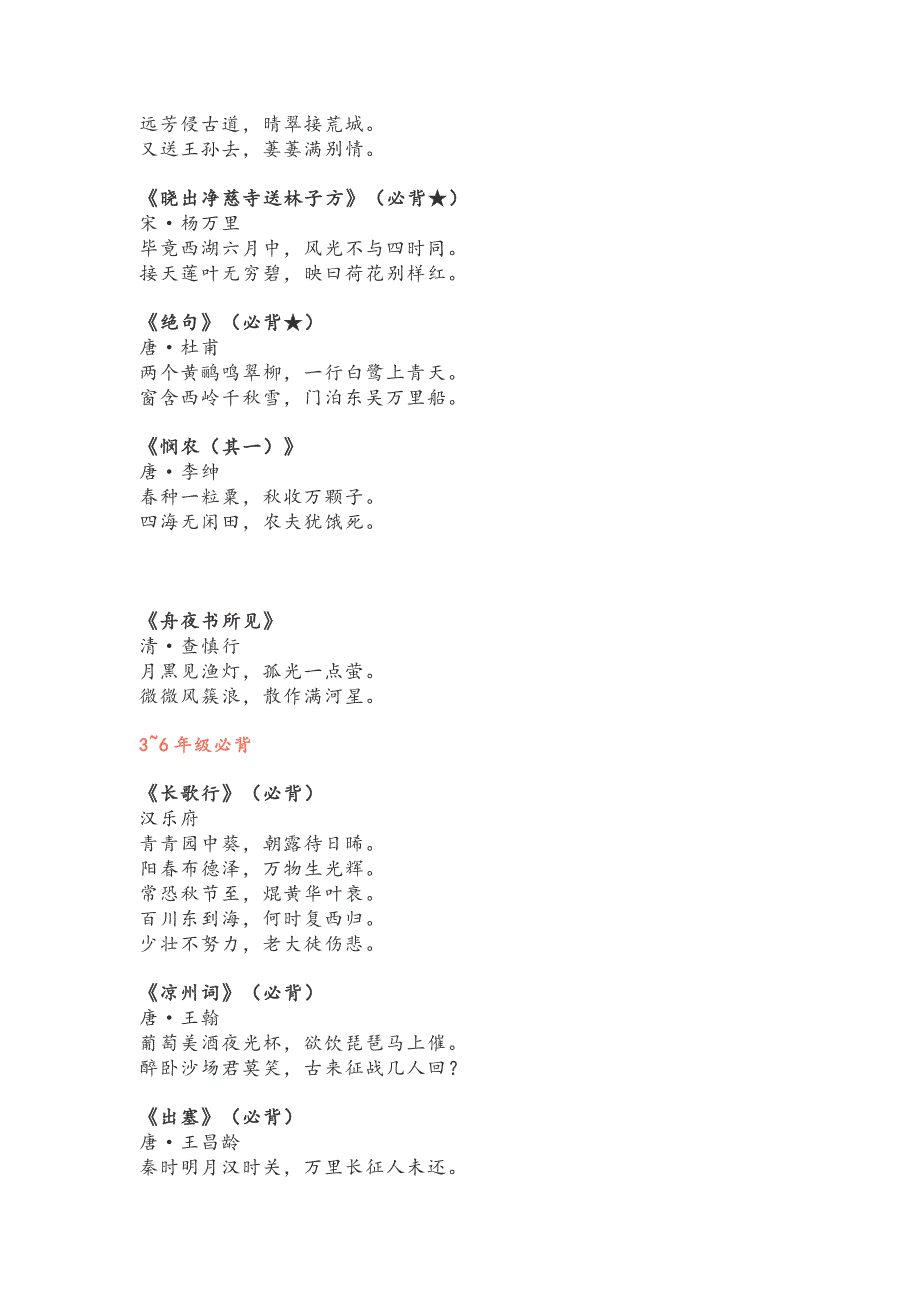 统编新教材1-6年级语文必背古诗文_第4页