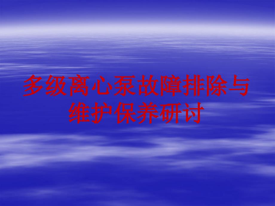 多级离心泵故障分析与处理课件_第1页