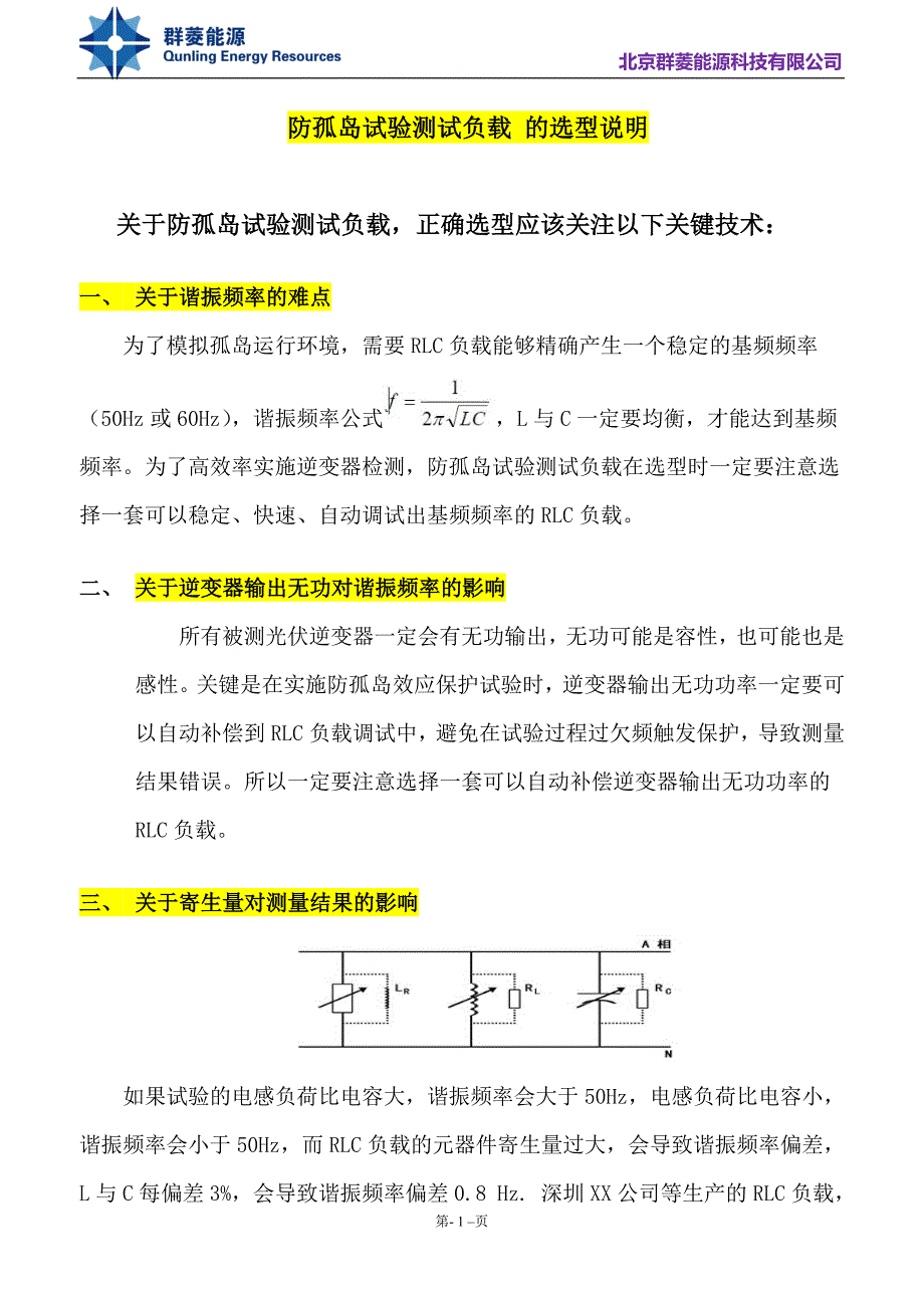 防孤岛测试负载的正确选型资料.doc_第1页