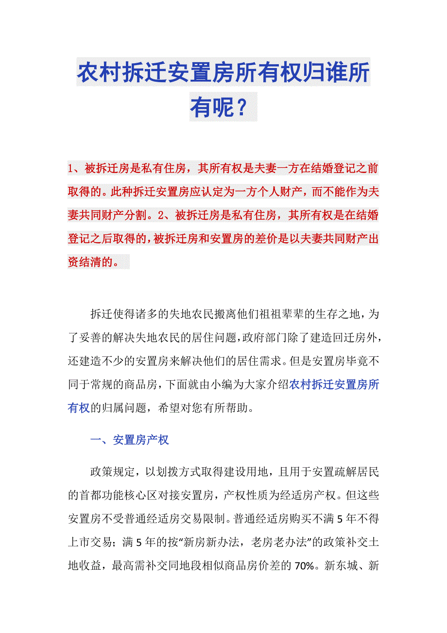 农村拆迁安置房所有权归谁所有呢？_第1页