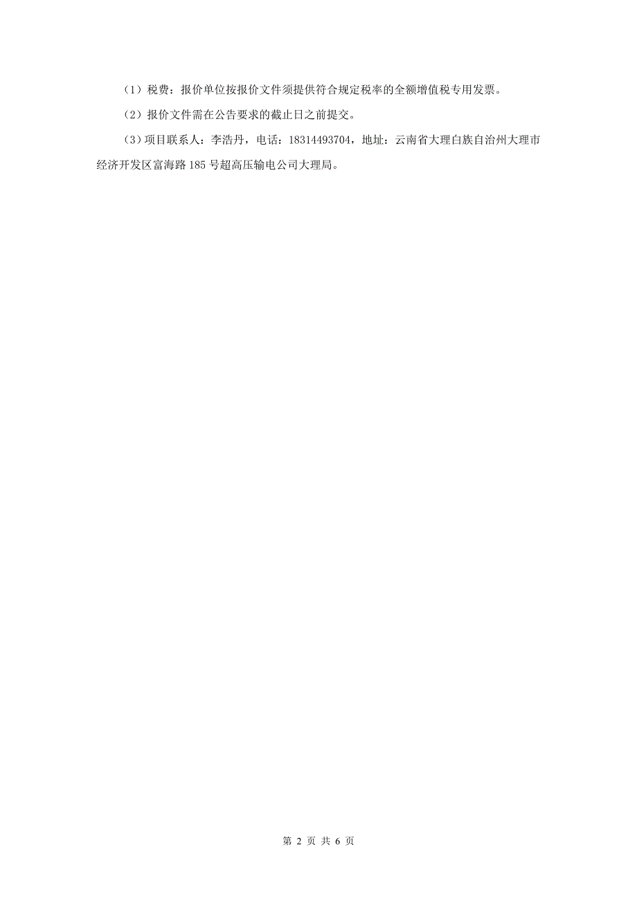 2022年&#177;800kV新松换流站在线油色谱装置标定及维护项目询价材料（Word版）-天选打工人.docx_第3页