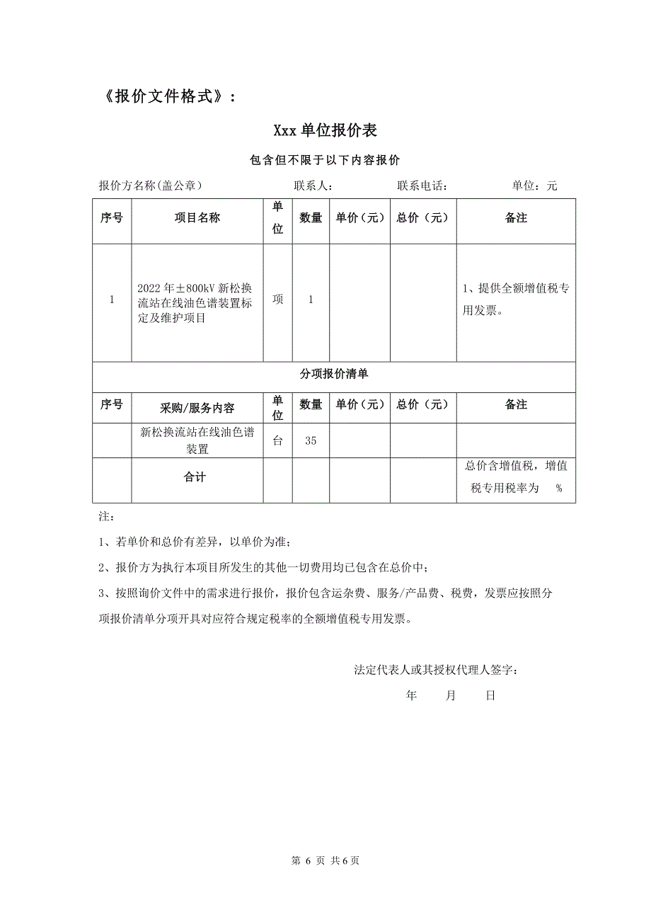 2022年&#177;800kV新松换流站在线油色谱装置标定及维护项目询价材料（Word版）-天选打工人.docx_第4页