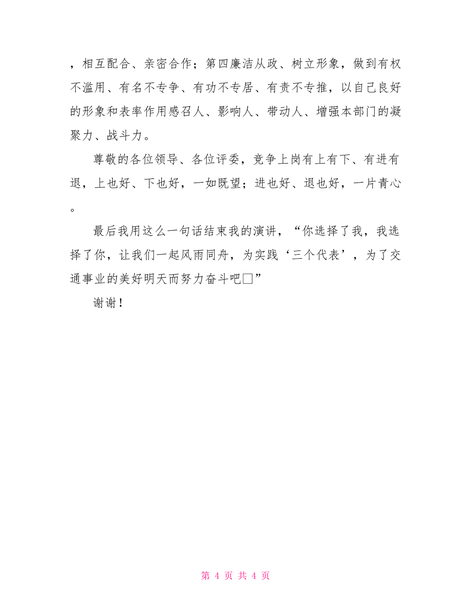 稽查大队长竞岗演讲稿竞职演讲_第4页