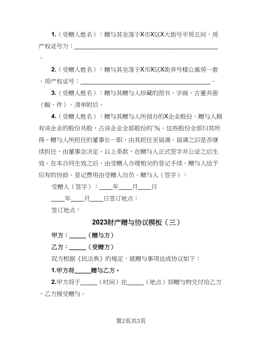 2023财产赠与协议模板（三篇）_第2页