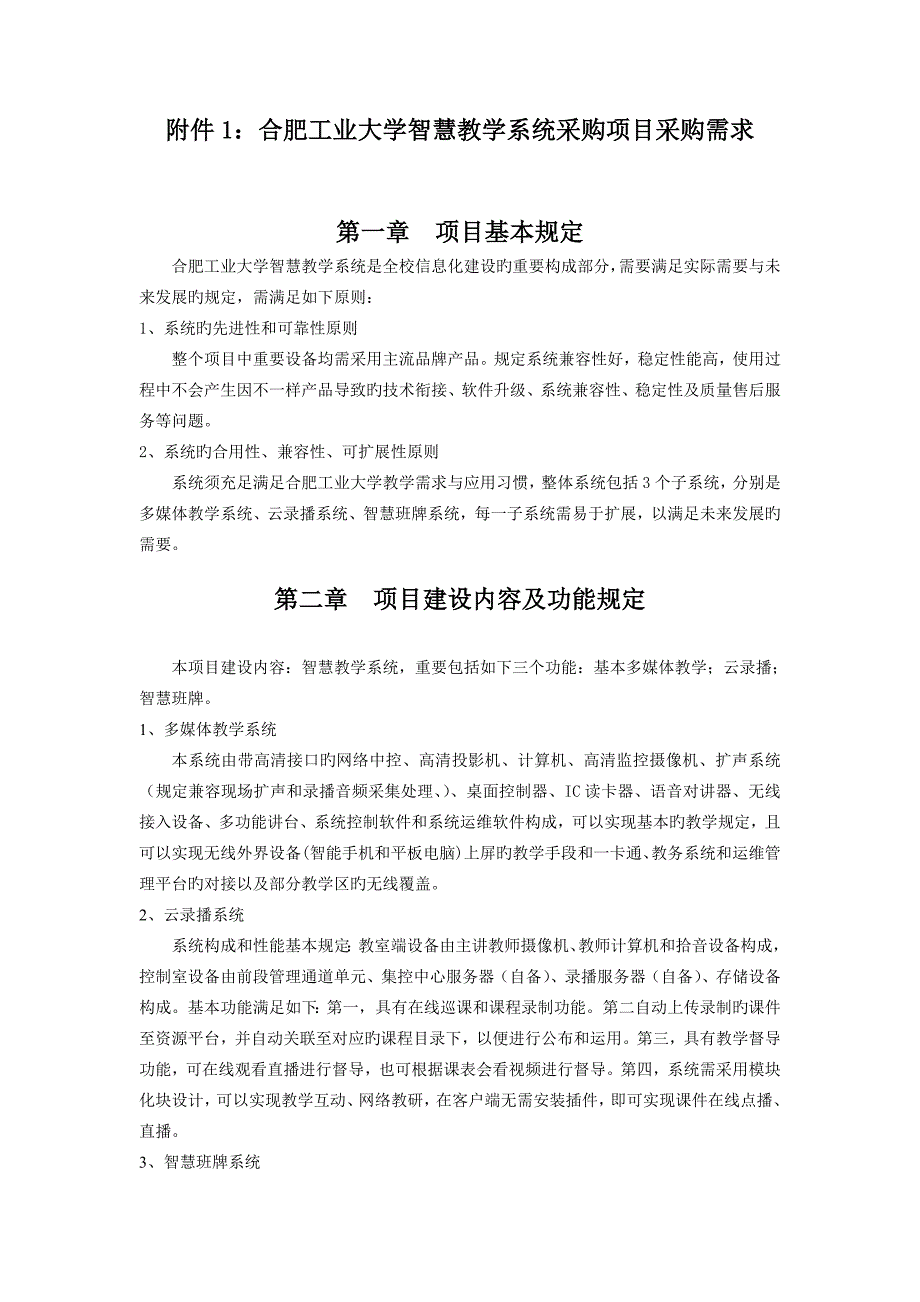 合肥工业大学智慧教学系统采购项目采购需求项目基本_第1页