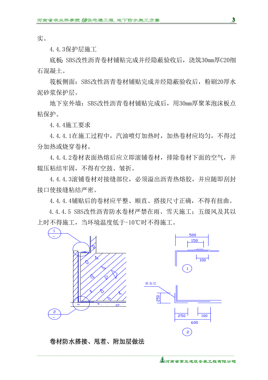 高层住宅楼地下防水工程施工方案.doc_第3页