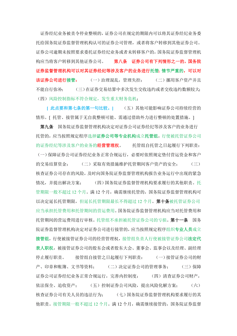 证券公司风险处置条例——《证券基础知识》_第2页