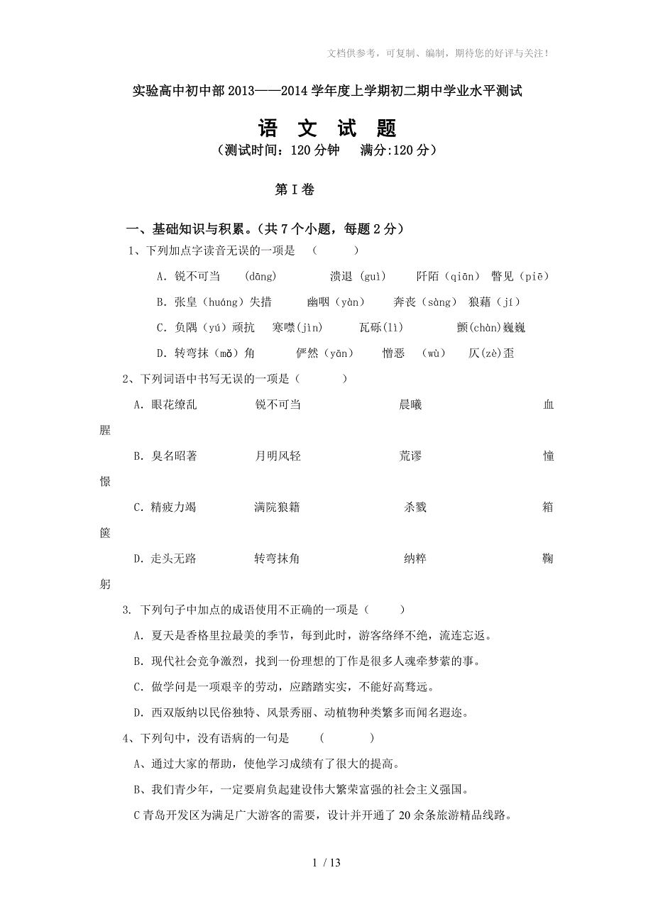 宁阳实验高中初中部2013八年级上语文期中测试题_第1页