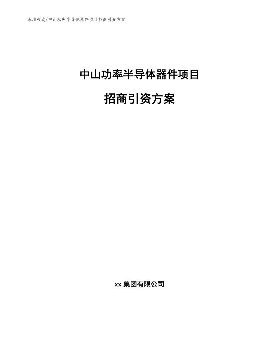 中山功率半导体器件项目招商引资方案（模板）