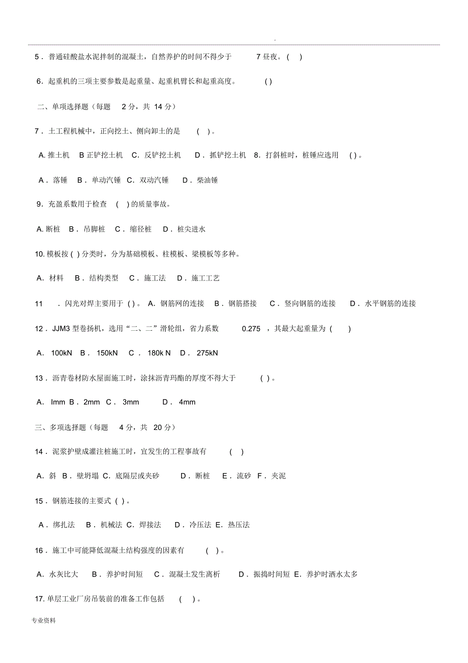 建筑技术考试题_第4页