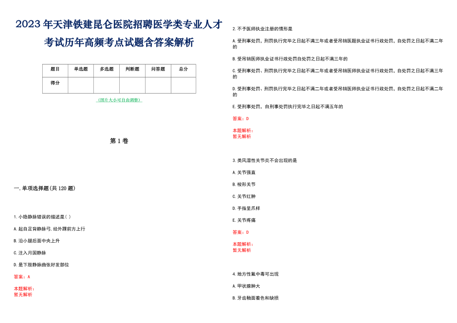 2023年天津铁建昆仑医院招聘医学类专业人才考试历年高频考点试题含答案解析_第1页