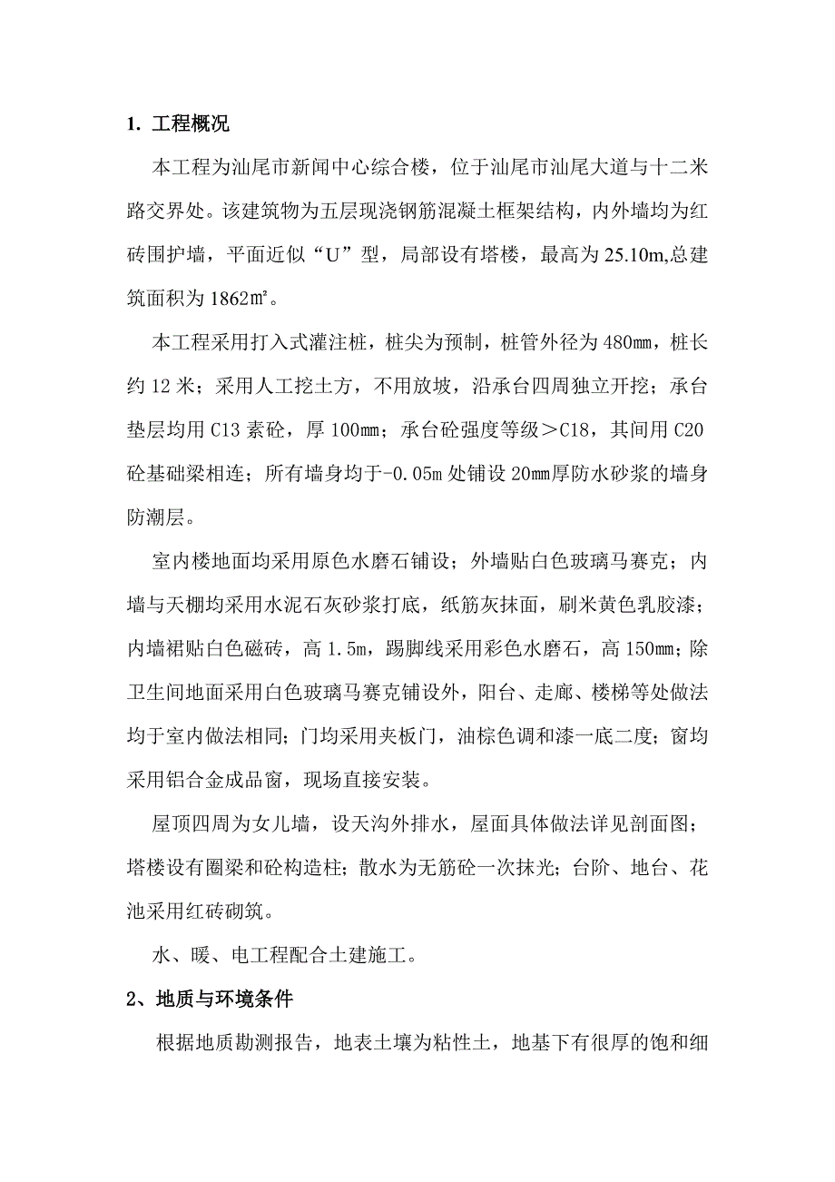 汕尾市新闻中心综合大楼工程.doc_第2页