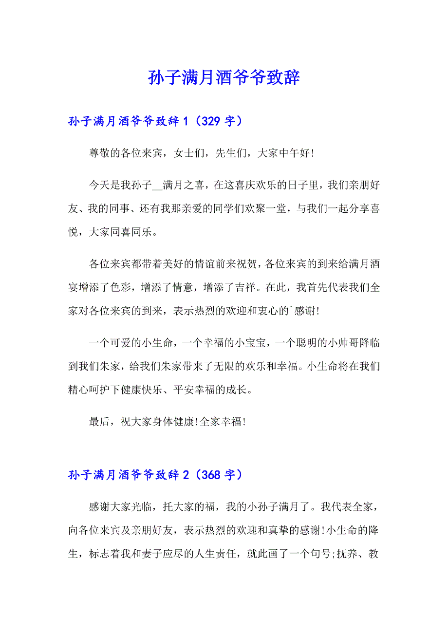 孙子满月酒爷爷致辞_第1页