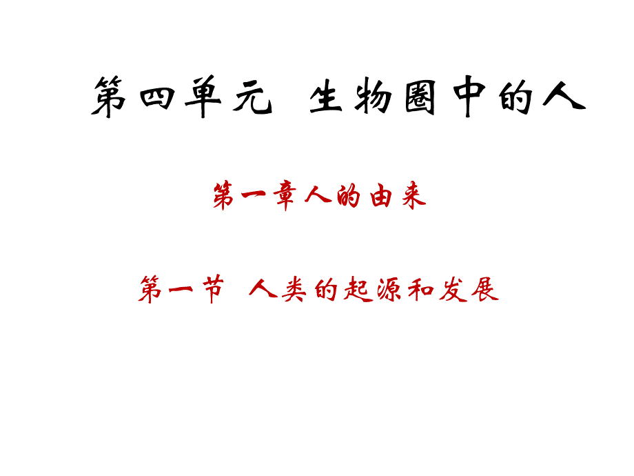 人教版七年级下册生物总复习课件_第1页