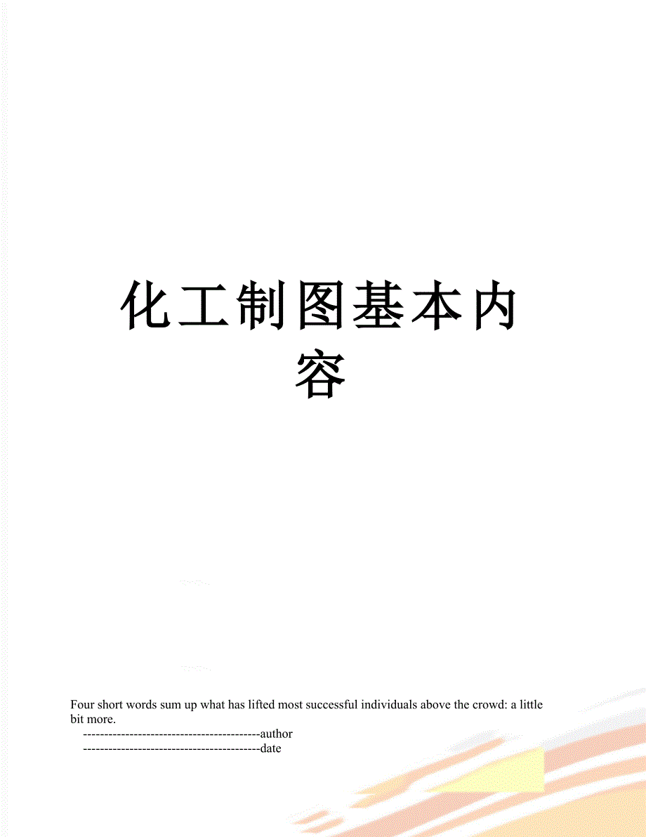 化工制图基本内容_第1页