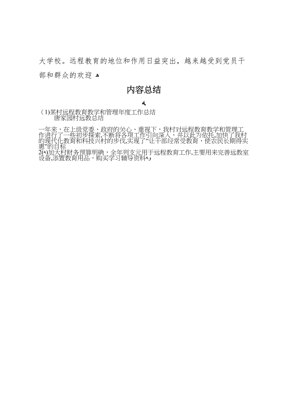 村远程教育教学和管理年度工作总结_第4页